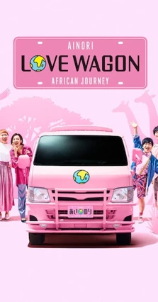 donde ver ainori love wagon: african journey